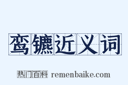 鸾镳近义词是什么意思的图片